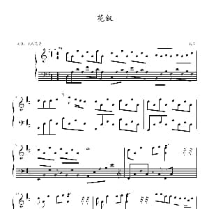 花叙 钢琴谱 花叙