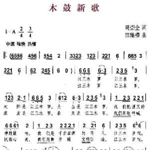 木鼓新歌_民歌简谱_词曲:禹崇全 雷维模