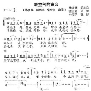 新空气的声音_通俗唱法乐谱_词曲:毕晓世 解承强 张全复 毕晓世 解承强 张全复