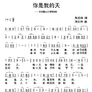 你是我的天_通俗唱法乐谱_词曲:张结林 刘北休