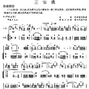 二胡谱 | 三宝佛 扬琴伴奏谱 刘天华传谱 曾加庆配伴奏
