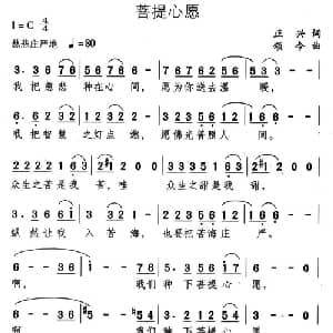 菩提心愿_通俗唱法乐谱_词曲:正兴 颂今
