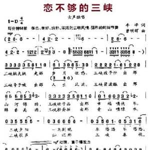 恋不够的三峡_民歌简谱_词曲:牛峰 曹明辉
