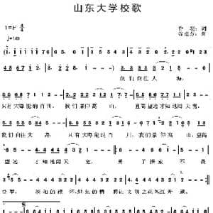山东大学校歌_歌曲简谱_词曲:乔羽 谷建芬