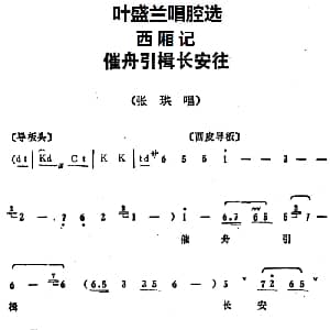 京剧谱 | 叶盛兰唱腔选 催舟引楫长安往 西厢记 张珙唱段