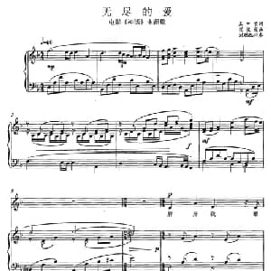 无尽的爱_通俗唱法乐谱_词曲:王中言 崔浚荣