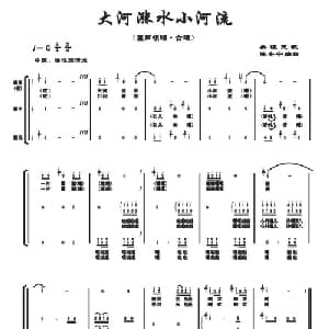 大河涨水小河流_合唱歌谱_词曲: 陈安宁 编合唱