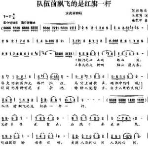 队伍前飘飞的是红旗一杆_民歌简谱_词曲:王东明 张艺军