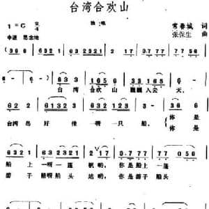 台湾合欢山_民歌简谱_词曲:常春城 张保生
