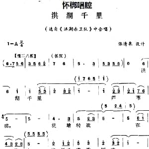 怀梆 洪湖千里 选自 洪湖赤卫队 中合唱