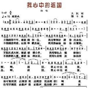 我心中的祖国_民歌简谱_词曲:大民 珊卡