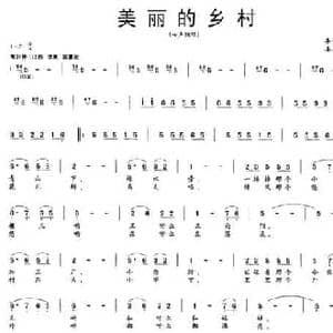 美丽的乡村_民歌简谱_词曲:李如会 姜春阳