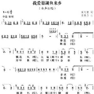 我爱巢湖鱼米乡_民歌简谱_词曲:黄大鹏 费勤力