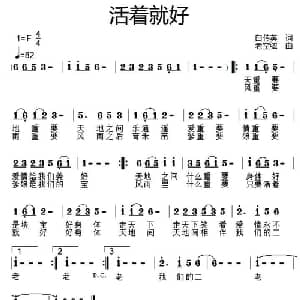 活着就好_通俗唱法乐谱_词曲:白传英 老空弦