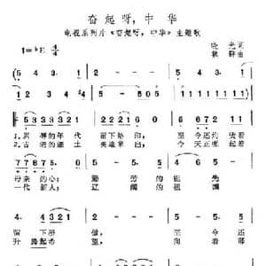 奋起呀,中华_民歌简谱_词曲:晓光 魏群