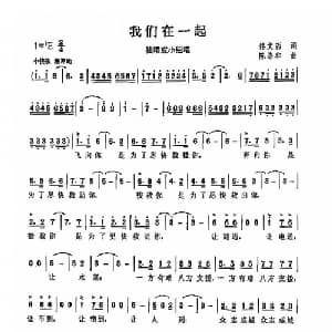 我们在一起_通俗唱法乐谱_词曲:佟文西 陈涤非