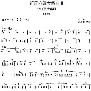 笛箫六级考级曲目 平沙落雁 王其书整订