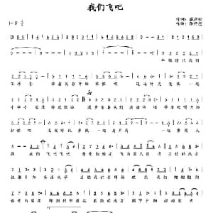 我们飞吧_通俗唱法乐谱_词曲:戴应松 张开亮