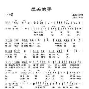 最美的手_民歌简谱_词曲:王明成 刘北休