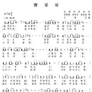 春哥哥_民歌简谱_词曲:屈贵锡 李怀芝 李元珍 丁其安