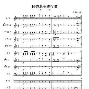 拉德茨基进行曲 总谱