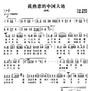 我热恋的中国大地_民歌简谱_词曲:李智明 陈大明