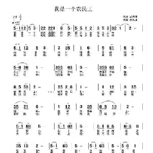 我是一个农民工_通俗唱法乐谱_词曲:武秀林 武秀林