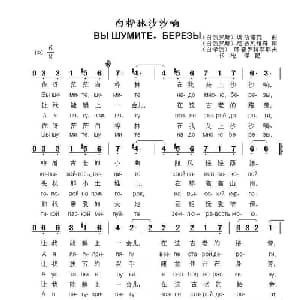 白桦树沙沙响Вы шумите березы_外国歌谱_词曲: 白俄罗斯 尼.吉列维奇 词 白俄罗斯 埃.哈诺克