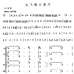 长征组歌合唱 五 飞越大渡河_歌曲简谱_词曲:肖华 晨耕,生茂,唐诃,遇秋