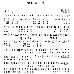 我们这一代_通俗唱法乐谱_词曲:赵亮 任清彪