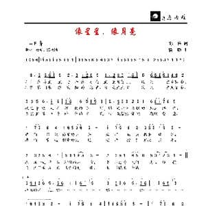 像星星 像月亮_歌谱投稿_词曲:孙祥 楼勤