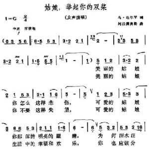 姑娘,举起你的双桨_民歌简谱_词曲:乌・达尔罕 阿拉腾奥勒