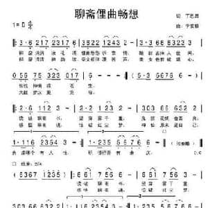 聊斋俚曲畅想曲_民歌简谱_词曲:丁恩昌 李发根
