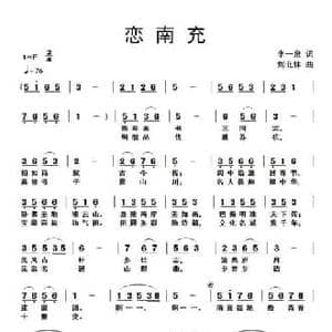 恋南充_民歌简谱_词曲:李一泉 刘北休