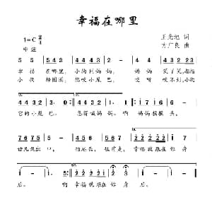 幸福在哪里_儿歌乐谱_词曲:王光池 方广良