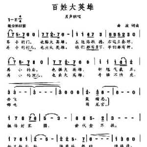 百姓大英雄_民歌简谱_词曲:曲波 曲波