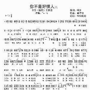 你不是好情人_歌谱投稿_词曲:林夕 蔡卓妍