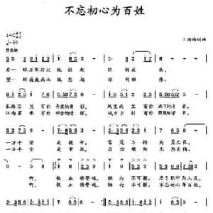 不忘初心为百姓_民歌简谱_词曲:王海椿 王海椿
