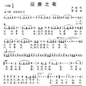 清廉之歌_民歌简谱_词曲:严峻 葛清
