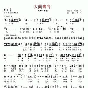 大美青海_歌谱投稿_词曲:程志强 刘德才 张世民