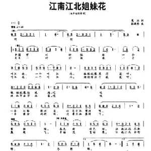 江南江北姐妹花_民歌简谱_词曲:葛逊 陈鹏年