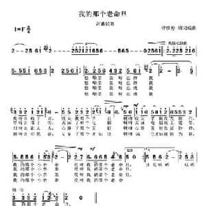 我的那个老命旦_民歌简谱_词曲: 河曲民歌 菅保憨 填词编曲