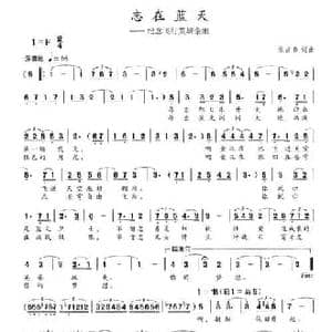 志在蓝天_民歌简谱_词曲:张占春 张占春