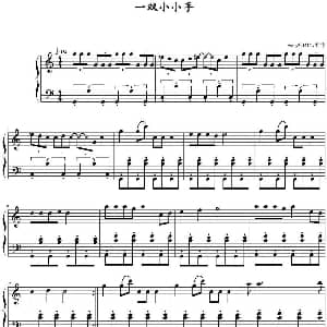 一双小小手 钢琴谱 wzq2004117制谱