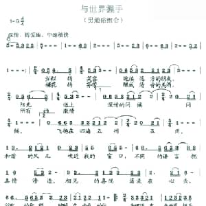 与世界握手_通俗唱法乐谱_词曲:刘爱斌 齐国