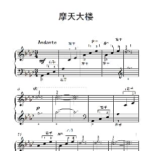 摩天大楼 钢琴谱