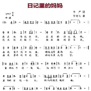 日记里的妈妈_儿歌乐谱_词曲:李严 党继志