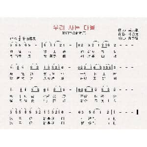 朝鲜 우리 사는 마을_歌曲简谱_词曲:吴英载 翻译:郑学哲 朴勇弼