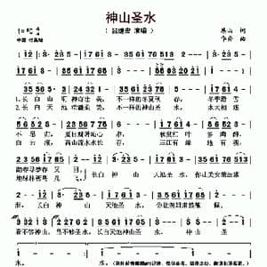 神山圣水_歌曲简谱_词曲:恩山 华秀