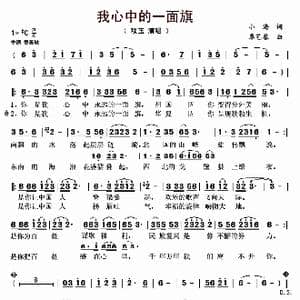 我心中的一面旗_歌曲简谱_词曲:小海 覃艺馨